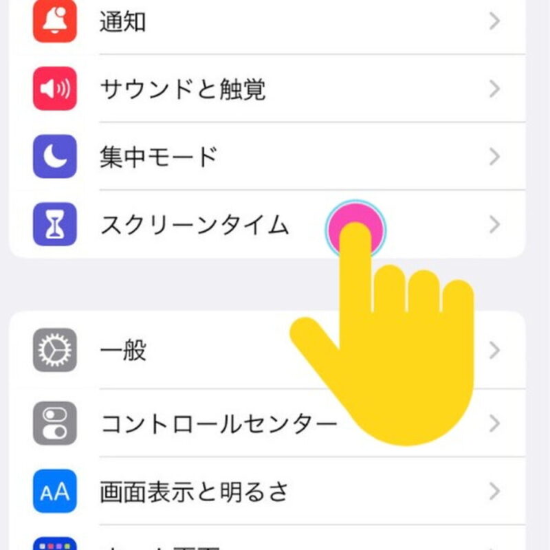 設定→スクリーンタイム